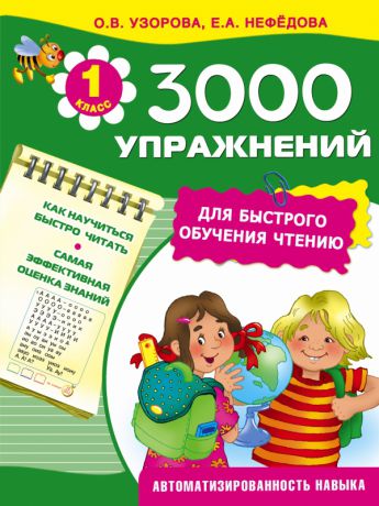 Аст 3000 упражнений для быстрого обучения чтению Узорова О. В.