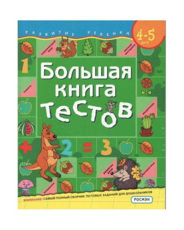 Росмэн тестов 4-5 лет Росмэн