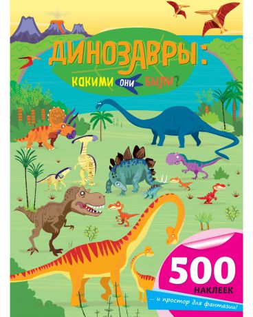 Эксмо Динозавры: какими они были? 500 наклеек