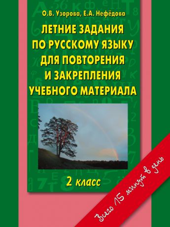 Аст Летние задания по русскому языку для повторения и закрепления учебного материала 2 класс Узорова О. В., Нефедова Е. А.