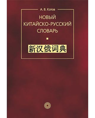 Время русско китайский. Новый русско-китайский словарь. Новый Китайско-русский словарь котов. Новейший Китайско русский словарь. Китайско-русский русско-китайский словарь.