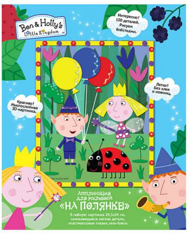 Ben and Holly На полянке