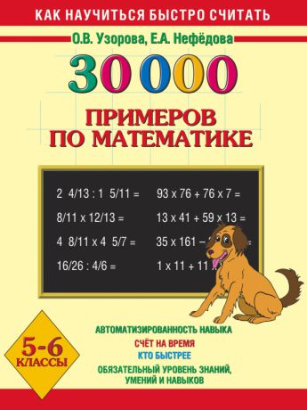 Аст 30000 примеров по математике 5-6 классы Узорова О. В.