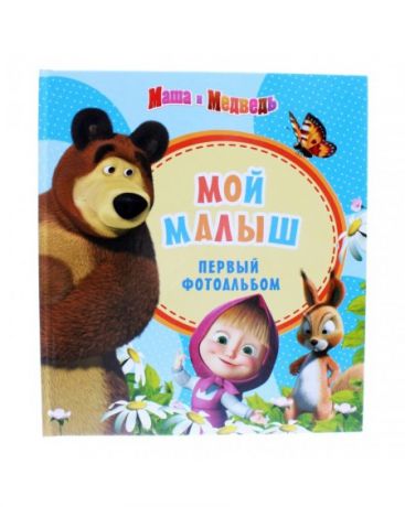 Росмэн Маша и Медведь Мой малыш голубой Росмэн