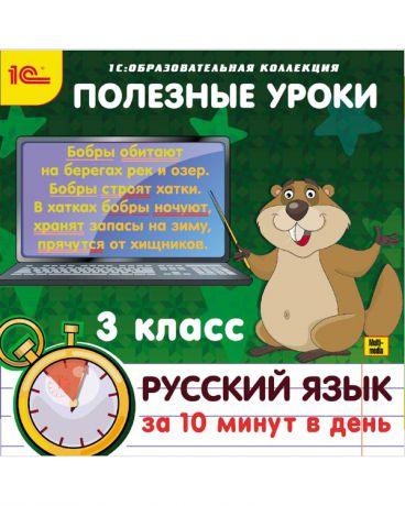 1С Полезные уроки Русский язык за 10 минут в день 3 класс