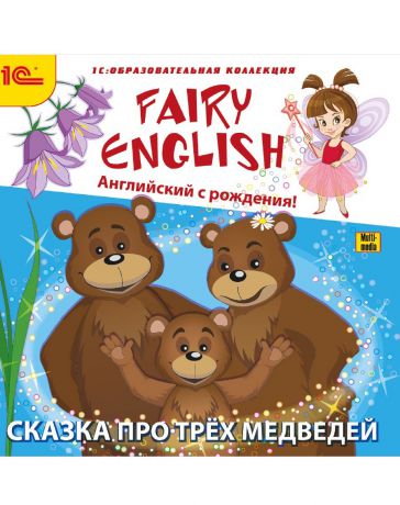1С Fairy English Английский с рождения Сказка про трех медведей