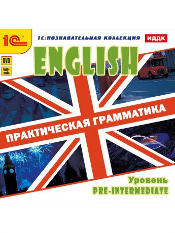 1С English Практическая грамматика Интерактивные курсы для начинающих уровень Pre-Intermediate