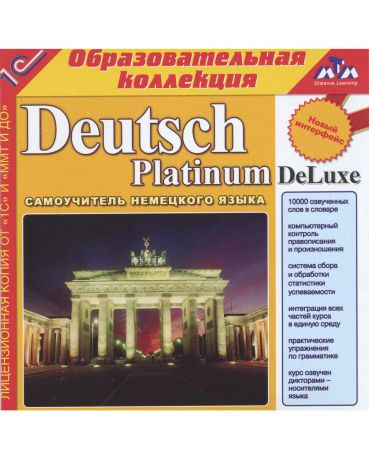 1С Deutsch Platinum DeLuxe