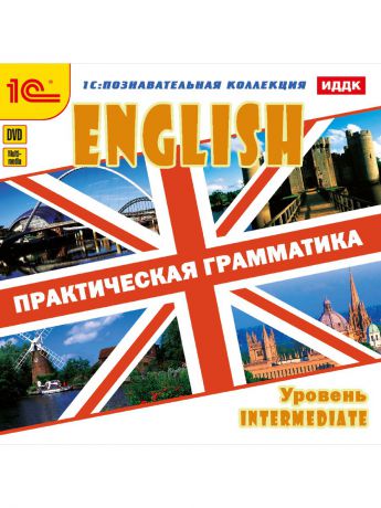 1С English Практическая грамматика Интерактивные курсы для начинающих уровень Intermediate