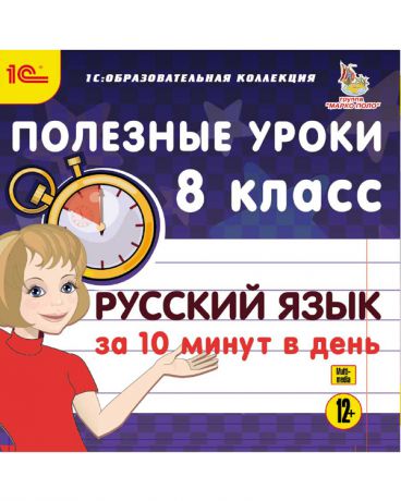 1С Полезные уроки Русский язык за 10 минут в день 8 класс