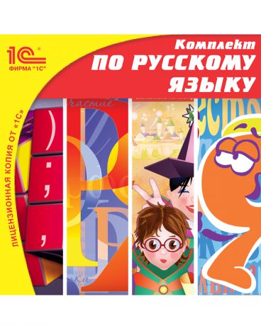 1С учебные материалы для школы по русскому языку
