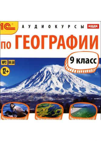 1С Аудиокурсы по географии 9 класс Цыганенко А.Г.