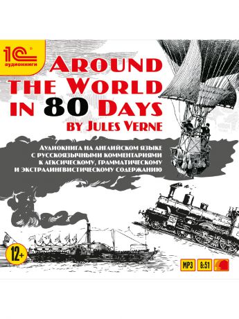 1С Around the World in 80 days (by Jules Verne)