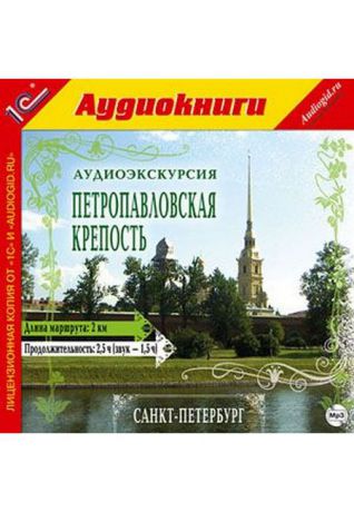 1С Петропавловская крепость MP3-путеводитель