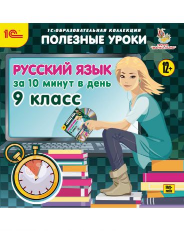 1С Полезные уроки Русский язык за 10 минут в день 9 класс