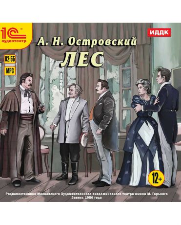 1С Лес Островский А.Н. Аудиоспектакль МХАТ им. Горького 1950 г.