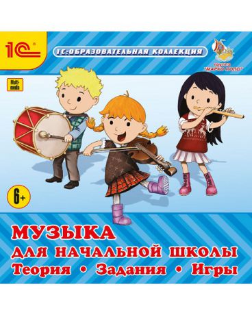 1С Образовательная коллекция Музыка для начальной школы Теория Задания Игры