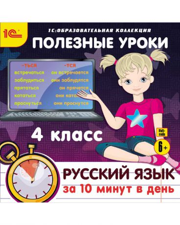 1С Полезные уроки Русский язык за 10 минут в день 4 класс