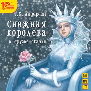 1С Снежная королева и другие сказки Андерсен Г.Х