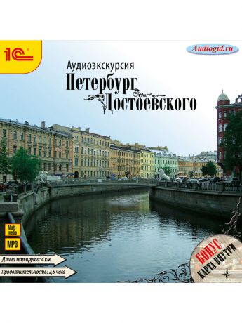 1С Петербург Достоевского MP3-путеводитель