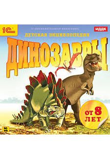 1С Динозавры детская энциклопедия