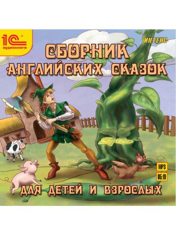 1С Сборник английских сказок для детей и взрослых На русском и английском языках
