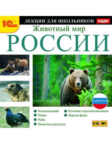 1С Аудиокурсы для школьников Животный мир России