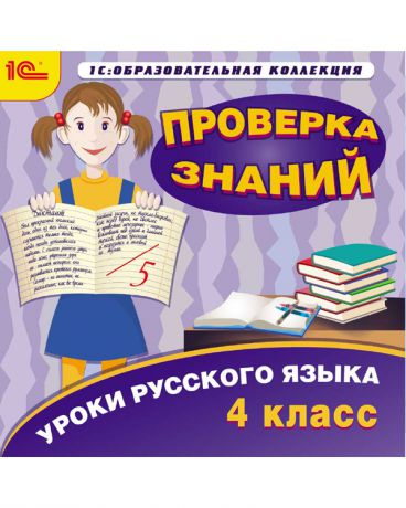 1С Уроки русского языка Проверка знаний 4 класс