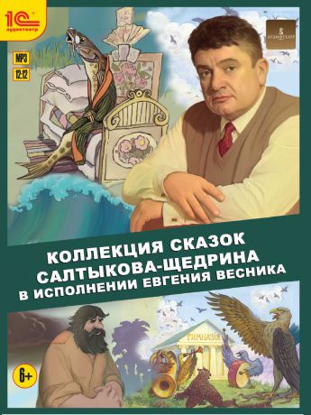 1С Коллекция сказок Салтыкова-Щедрина в исполнении Евгения Весника
