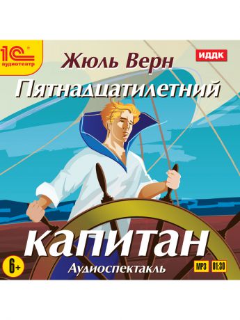 1С Пятнадцатилетний капитан Жюль Верн