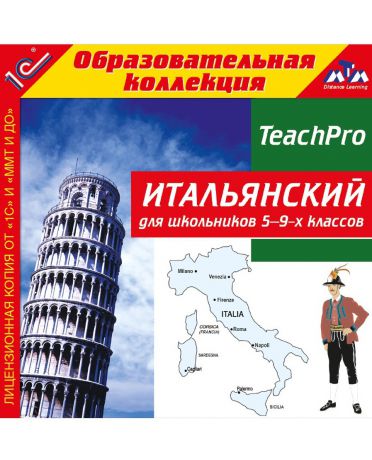 1С Итальянский для школьников 5-9 класс