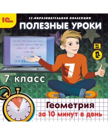 1С Полезные уроки Геометрия за 10 минут в день 7 класс