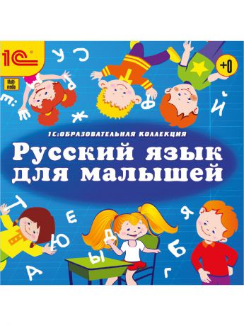 1С Русский язык для малышей