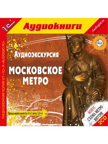1С Московское метро MP3-путеводитель