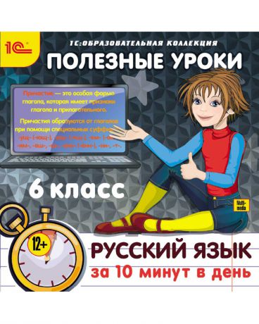 1С Полезные уроки Русский язык за 10 минут в день 6 класс