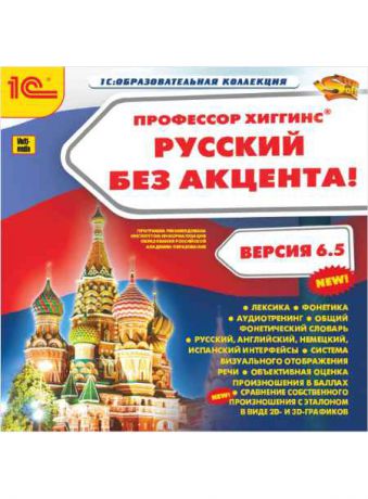 1С Профессор Хиггинс Русский без акцента! версия 6.5