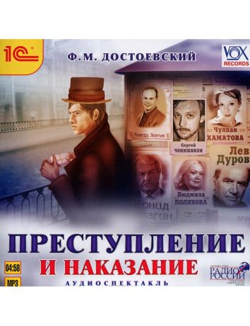 1С Преступление и наказание Достоевский Ф.М. Mp3-аудиоспектакль