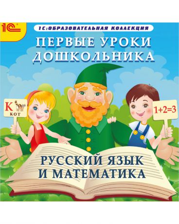 1С Первые уроки дошкольника Русский язык и математика