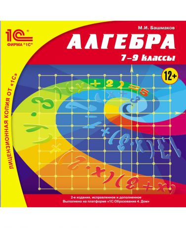 1С Алгебра 7-9 классы 2-е издание