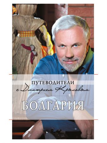 Эксмо Болгария: путеводитель. 2-е изд., испр. и доп.