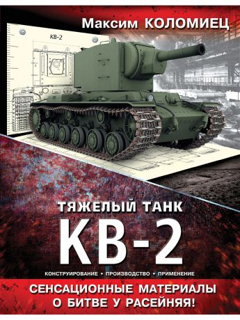 Эксмо Тяжелый танк КВ-2