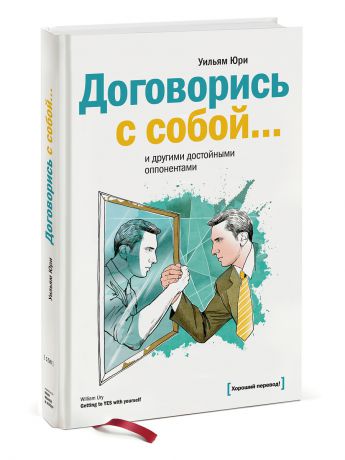 Издательство Манн, Иванов и Фербер Договорись с собой
