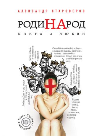 Эксмо РодиНАрод. Книга о любви