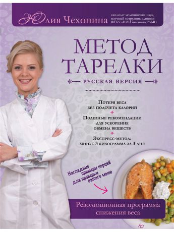 Эксмо Метод тарелки: русская версия. Революционная программа снижения веса