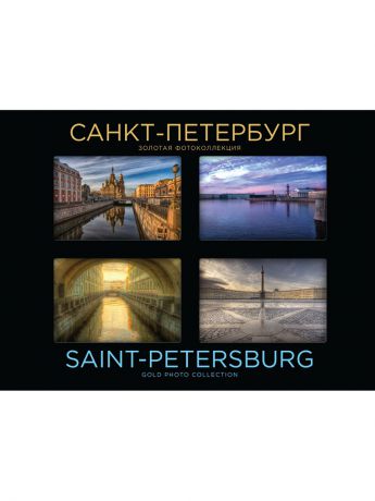 Эксмо Санкт-Петербург. Золотая фотоколлекция