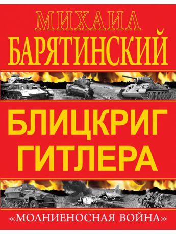 Эксмо Блицкриг Гитлера. Молниеносная война