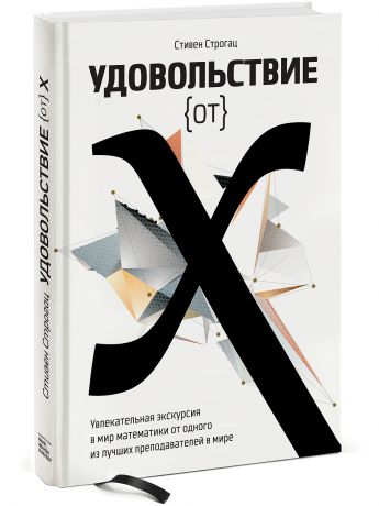 Издательство Манн, Иванов и Фербер Удовольствие от x