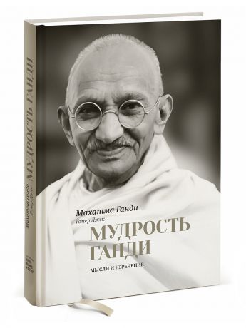 Издательство Манн, Иванов и Фербер Мудрость Ганди. Мысли и изречения