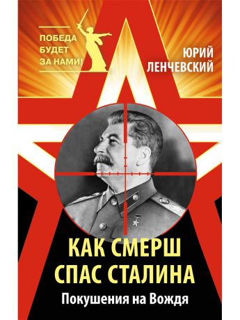 Эксмо Как СМЕРШ спас Сталина. Покушения на Вождя