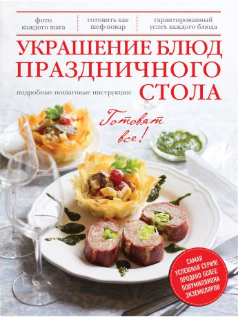 Эксмо Книга Украшение блюд праздничного стола